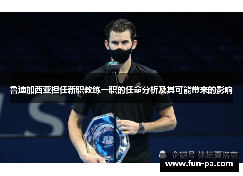 鲁迪加西亚担任新职教练一职的任命分析及其可能带来的影响