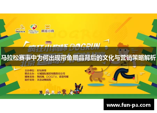 马拉松赛事中为何出现带鱼赠品背后的文化与营销策略解析