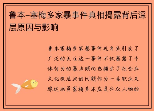 鲁本-塞梅多家暴事件真相揭露背后深层原因与影响