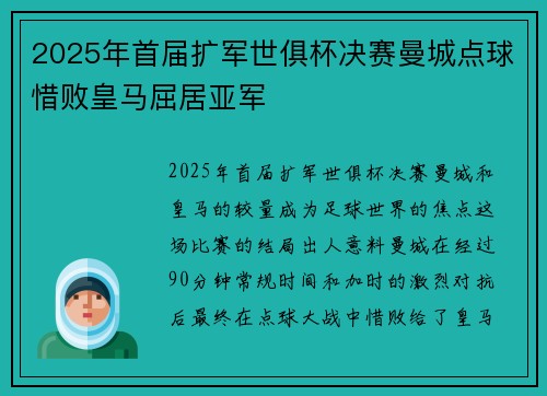 2025年首届扩军世俱杯决赛曼城点球惜败皇马屈居亚军