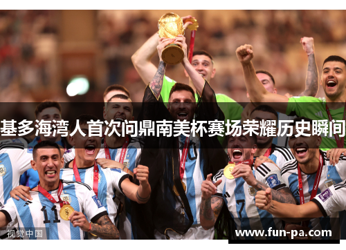 基多海湾人首次问鼎南美杯赛场荣耀历史瞬间