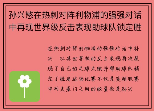 孙兴慜在热刺对阵利物浦的强强对话中再现世界级反击表现助球队锁定胜局