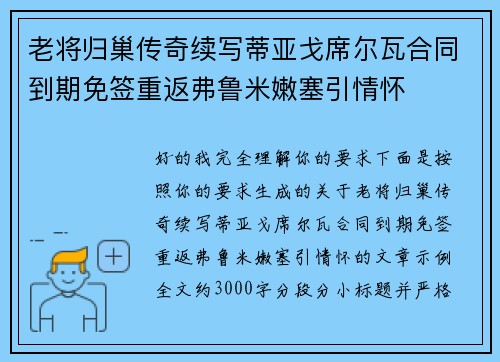老将归巢传奇续写蒂亚戈席尔瓦合同到期免签重返弗鲁米嫩塞引情怀 老将归巢传奇续写蒂亚戈席尔瓦合同到期免签重返弗鲁米嫩塞引情怀