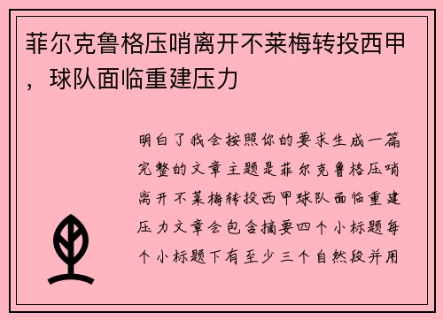 菲尔克鲁格压哨离开不莱梅转投西甲，球队面临重建压力