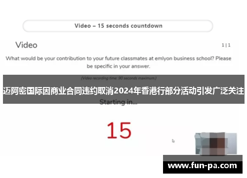 迈阿密国际因商业合同违约取消2024年香港行部分活动引发广泛关注