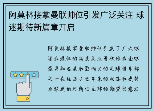 阿莫林接掌曼联帅位引发广泛关注 球迷期待新篇章开启