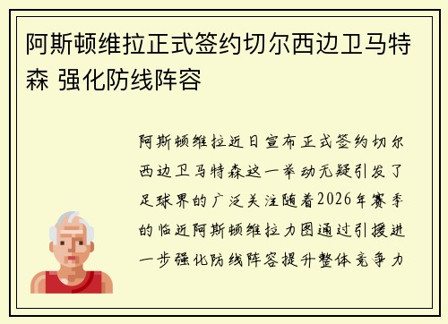 阿斯顿维拉正式签约切尔西边卫马特森 强化防线阵容