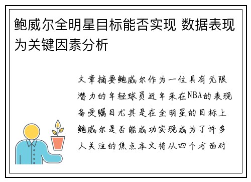 鲍威尔全明星目标能否实现 数据表现为关键因素分析