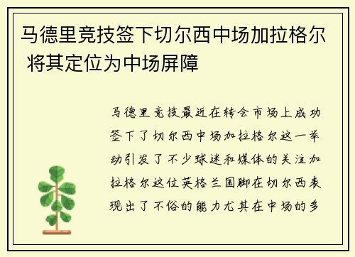 马德里竞技签下切尔西中场加拉格尔 将其定位为中场屏障 马德里竞技签下切尔西中场加拉格尔 将其定位为中场屏障