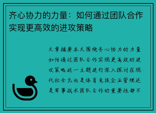 齐心协力的力量:如何通过团队合作实现更高效的进攻策略 齐心协力的力量:如何通过团队合作实现更高效的进攻策略