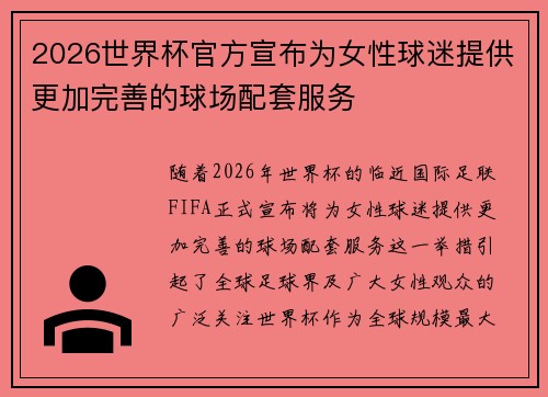 2026世界杯官方宣布为女性球迷提供更加完善的球场配套服务