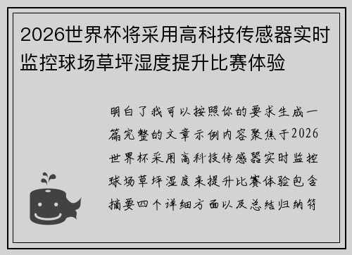 2026世界杯将采用高科技传感器实时监控球场草坪湿度提升比赛体验 2026世界杯将采用高科技传感器实时监控球场草坪湿度提升比赛体验