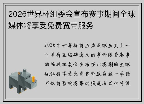 2026世界杯组委会宣布赛事期间全球媒体将享受免费宽带服务