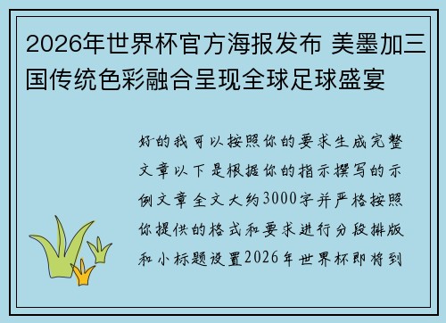 2026年世界杯官方海报发布 美墨加三国传统色彩融合呈现全球足球盛宴 2026年世界杯官方海报发布 美墨加三国传统色彩融合呈现全球足球盛宴
