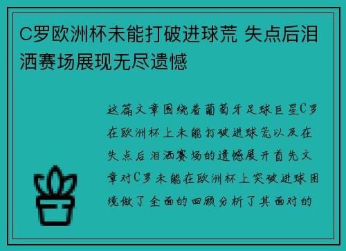 C罗欧洲杯未能打破进球荒 失点后泪洒赛场展现无尽遗憾 C罗欧洲杯未能打破进球荒 失点后泪洒赛场展现无尽遗憾