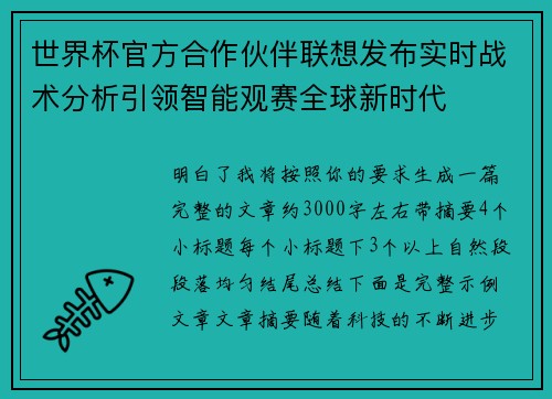 世界杯官方合作伙伴联想发布实时战术分析引领智能观赛全球新时代