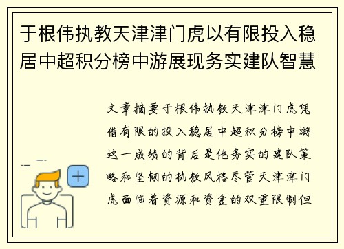 于根伟执教天津津门虎以有限投入稳居中超积分榜中游展现务实建队智慧与韧性