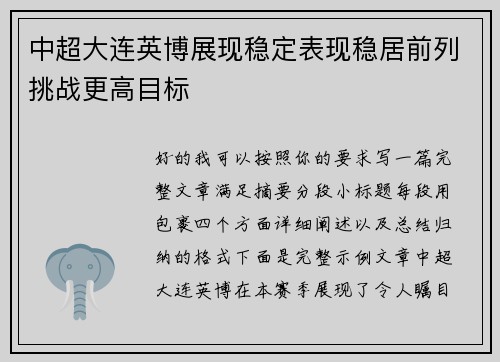 中超大连英博展现稳定表现稳居前列挑战更高目标 中超大连英博展现稳定表现稳居前列挑战更高目标