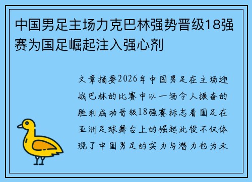 中国男足主场力克巴林强势晋级18强赛为国足崛起注入强心剂 中国男足主场力克巴林强势晋级18强赛为国足崛起注入强心剂