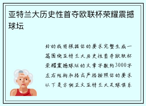 亚特兰大历史性首夺欧联杯荣耀震撼球坛