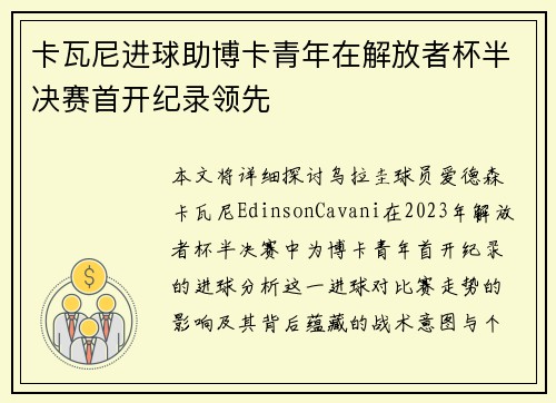 卡瓦尼进球助博卡青年在解放者杯半决赛首开纪录领先