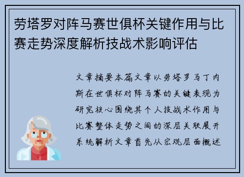 劳塔罗对阵马赛世俱杯关键作用与比赛走势深度解析技战术影响评估