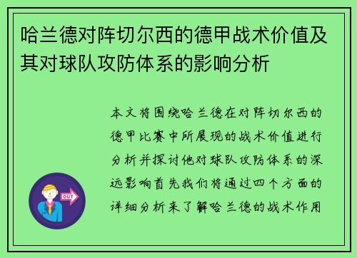 哈兰德对阵切尔西的德甲战术价值及其对球队攻防体系的影响分析