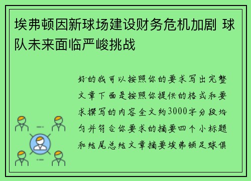 埃弗顿因新球场建设财务危机加剧 球队未来面临严峻挑战