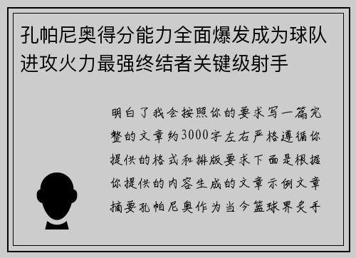 孔帕尼奥得分能力全面爆发成为球队进攻火力最强终结者关键级射手