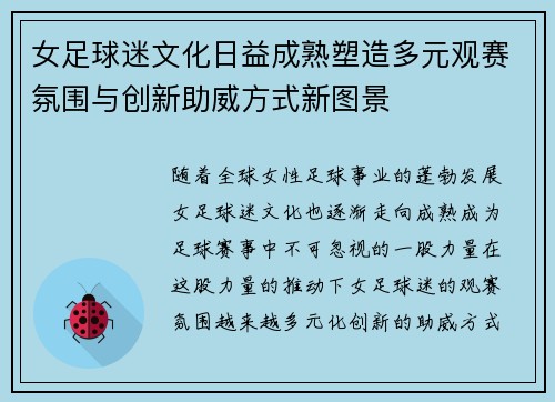 女足球迷文化日益成熟塑造多元观赛氛围与创新助威方式新图景