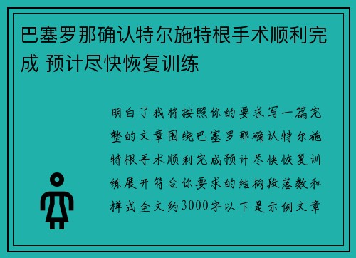 巴塞罗那确认特尔施特根手术顺利完成 预计尽快恢复训练