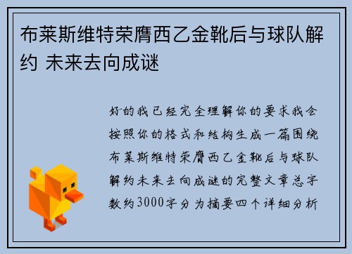 布莱斯维特荣膺西乙金靴后与球队解约 未来去向成谜