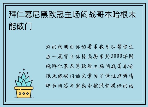 拜仁慕尼黑欧冠主场闷战哥本哈根未能破门 拜仁慕尼黑欧冠主场闷战哥本哈根未能破门