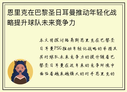 恩里克在巴黎圣日耳曼推动年轻化战略提升球队未来竞争力 恩里克在巴黎圣日耳曼推动年轻化战略提升球队未来竞争力