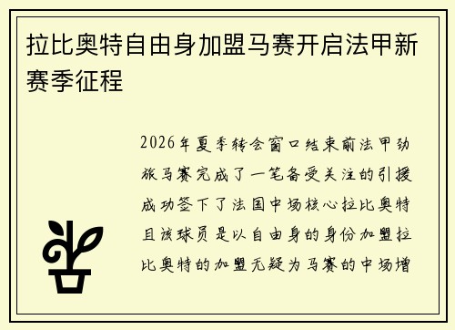 拉比奥特自由身加盟马赛开启法甲新赛季征程 拉比奥特自由身加盟马赛开启法甲新赛季征程