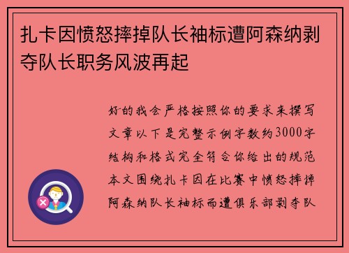 扎卡因愤怒摔掉队长袖标遭阿森纳剥夺队长职务风波再起 扎卡因愤怒摔掉队长袖标遭阿森纳剥夺队长职务风波再起