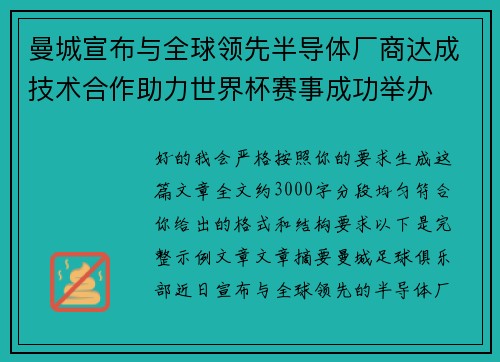 曼城宣布与全球领先半导体厂商达成技术合作助力世界杯赛事成功举办