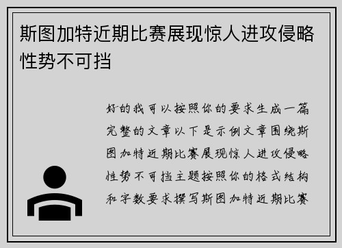 斯图加特近期比赛展现惊人进攻侵略性势不可挡