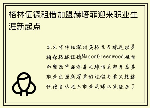 格林伍德租借加盟赫塔菲迎来职业生涯新起点