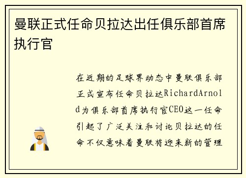 曼联正式任命贝拉达出任俱乐部首席执行官