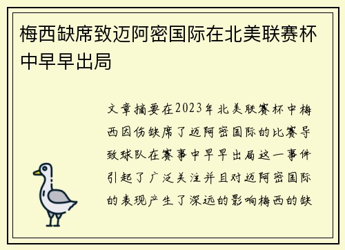 梅西缺席致迈阿密国际在北美联赛杯中早早出局