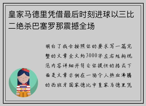 皇家马德里凭借最后时刻进球以三比二绝杀巴塞罗那震撼全场