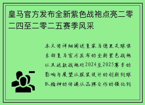 皇马官方发布全新紫色战袍点亮二零二四至二零二五赛季风采