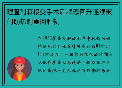 理查利森接受手术后状态回升连续破门助热刺重回胜轨