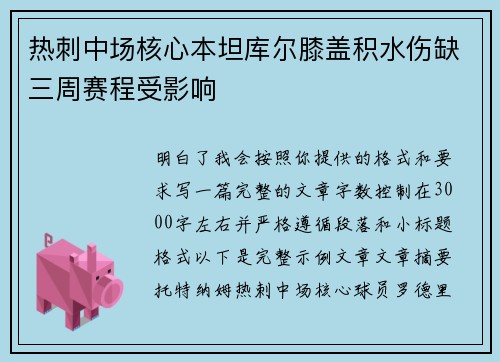 热刺中场核心本坦库尔膝盖积水伤缺三周赛程受影响