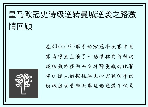 皇马欧冠史诗级逆转曼城逆袭之路激情回顾 皇马欧冠史诗级逆转曼城逆袭之路激情回顾