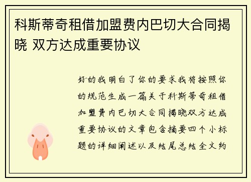 科斯蒂奇租借加盟费内巴切大合同揭晓 双方达成重要协议 科斯蒂奇租借加盟费内巴切大合同揭晓 双方达成重要协议