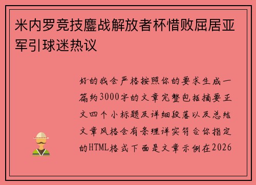 米内罗竞技鏖战解放者杯惜败屈居亚军引球迷热议