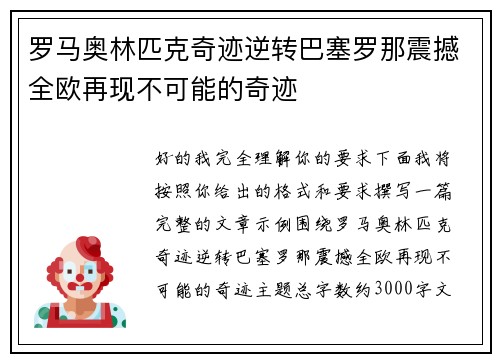 罗马奥林匹克奇迹逆转巴塞罗那震撼全欧再现不可能的奇迹