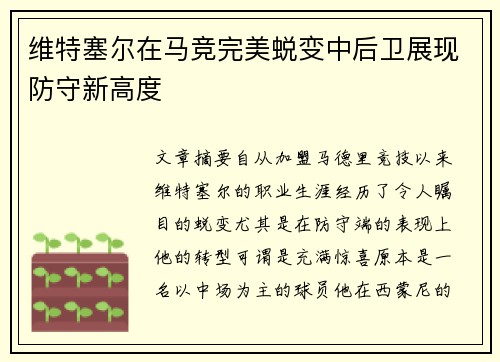 维特塞尔在马竞完美蜕变中后卫展现防守新高度 维特塞尔在马竞完美蜕变中后卫展现防守新高度